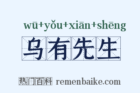 乌有先生是什么意思的图片